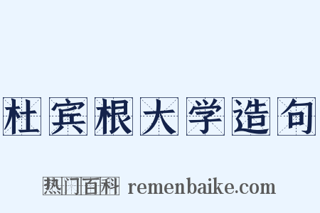 杜宾根大学造句是什么意思的图片